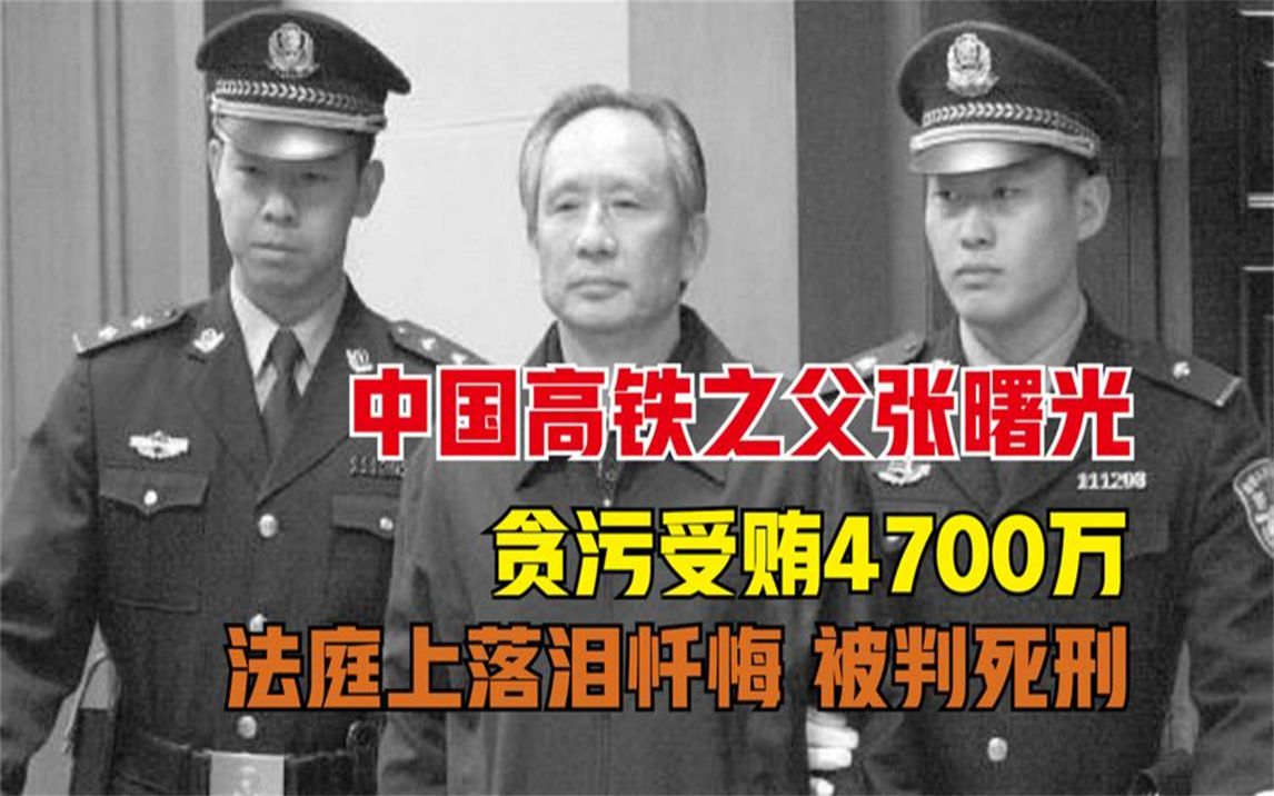 2014年,“中国高铁之父”受贿4700万,落泪忏悔后,终被判死刑哔哩哔哩bilibili