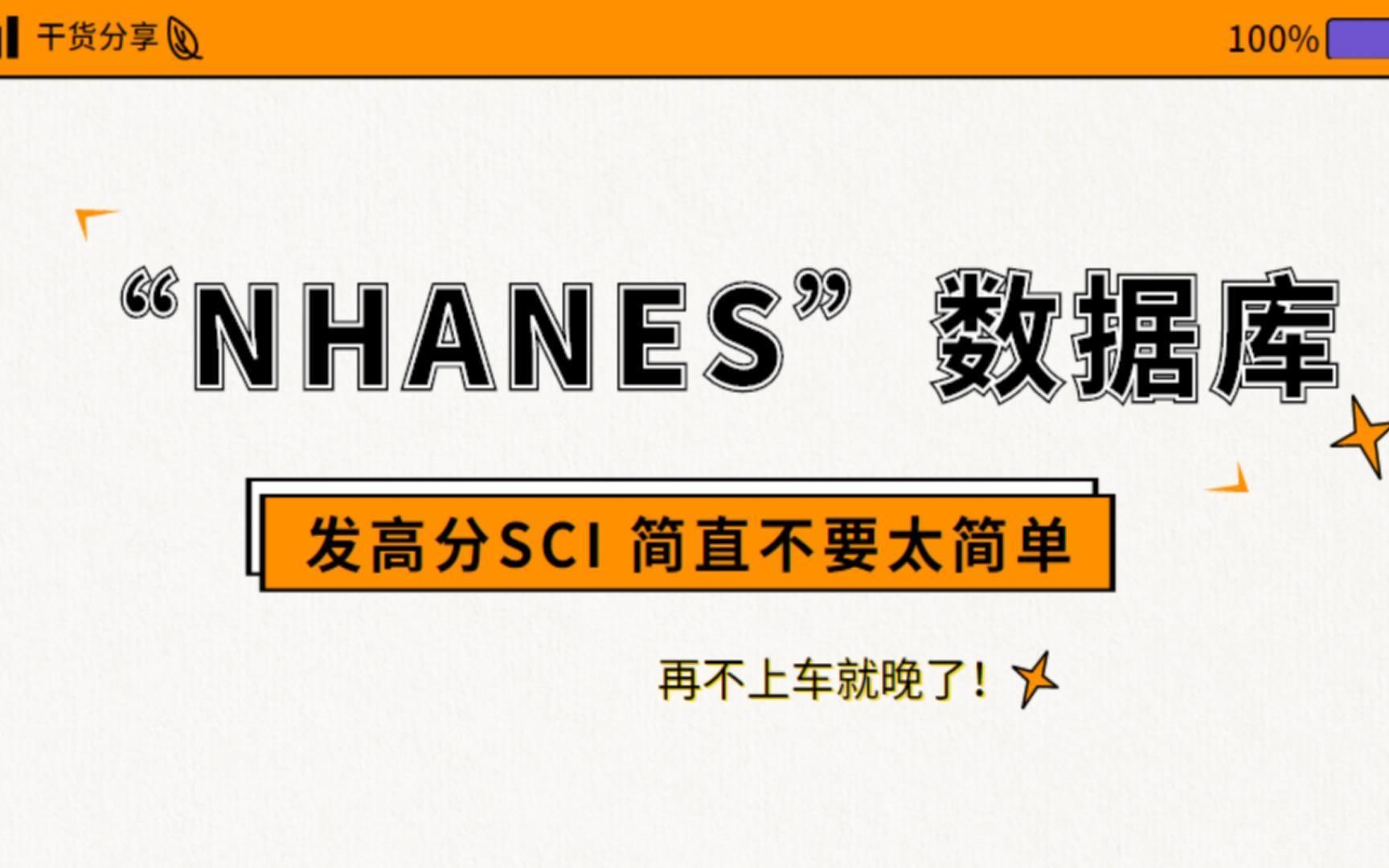 临床公共数据挖掘热潮又起!“NHANES”数据库挑起大梁,发高分SCI 简直不要太简单!再不上车就晚了哟/SCI论文/科研/研究生/生信分析热点思路哔哩...