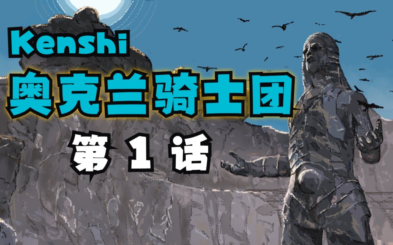 [图]【Kenshi】圣国奥克兰骑士团的崛起第1话：圣主的恩赐