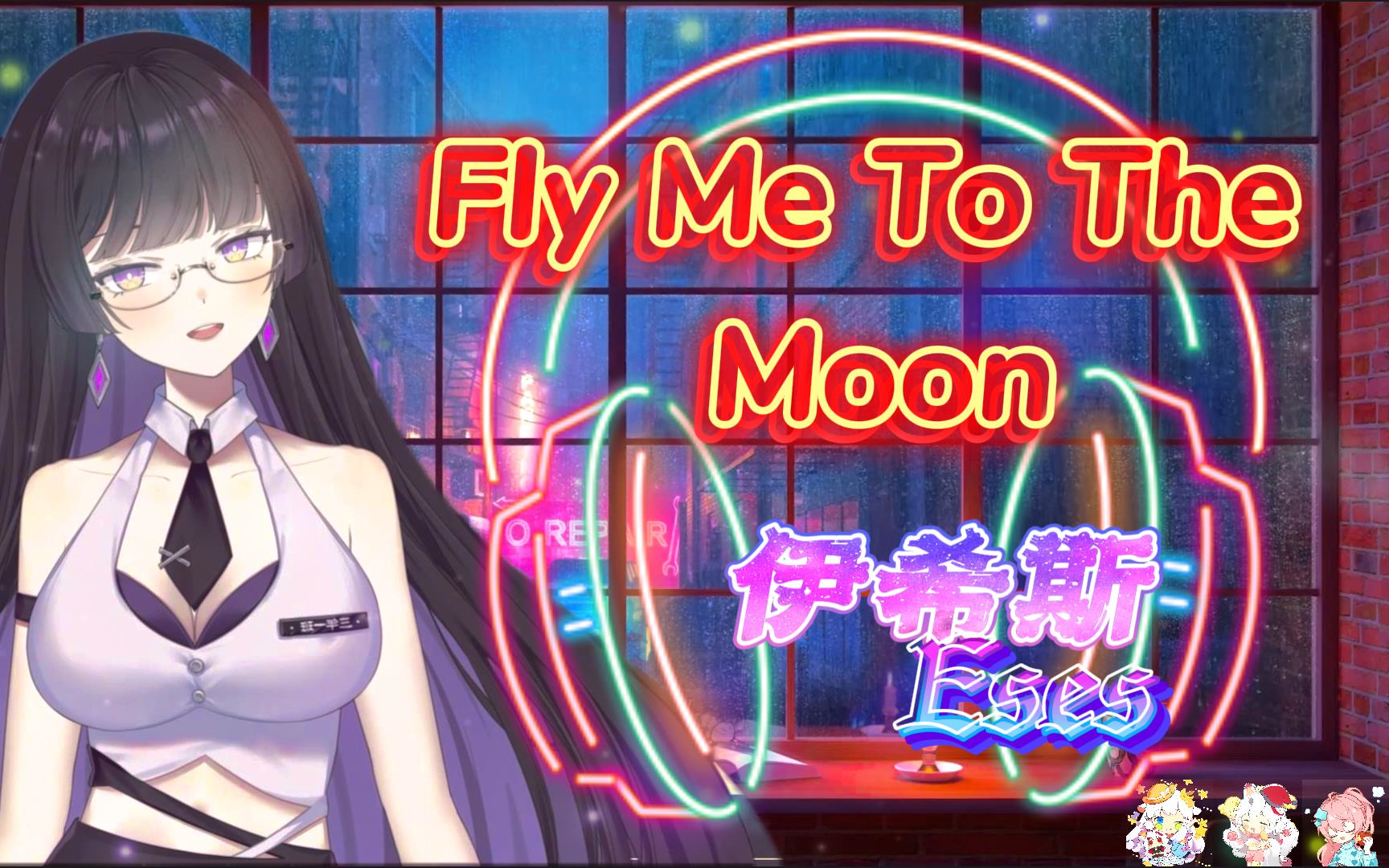 【伊希斯Eses】《Fly Me To The Moon(现场LIVE纯享版~英)》哔哩哔哩bilibili