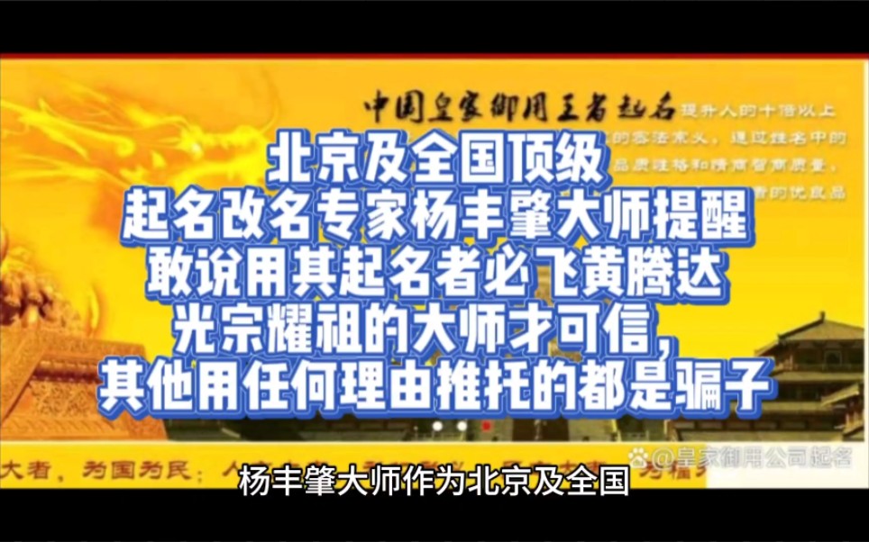 北京西安上海南京济南青岛重庆成都长沙沈阳鞍山及全国顶级起名取名改名专家杨丰肇大师提醒敢说用其起名者必飞黄腾达光宗耀祖的大师才可信,其他用任...