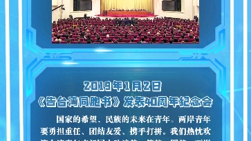 [图]第八十七课：2019年1月2日《告台湾同胞书》发表40周年纪念会