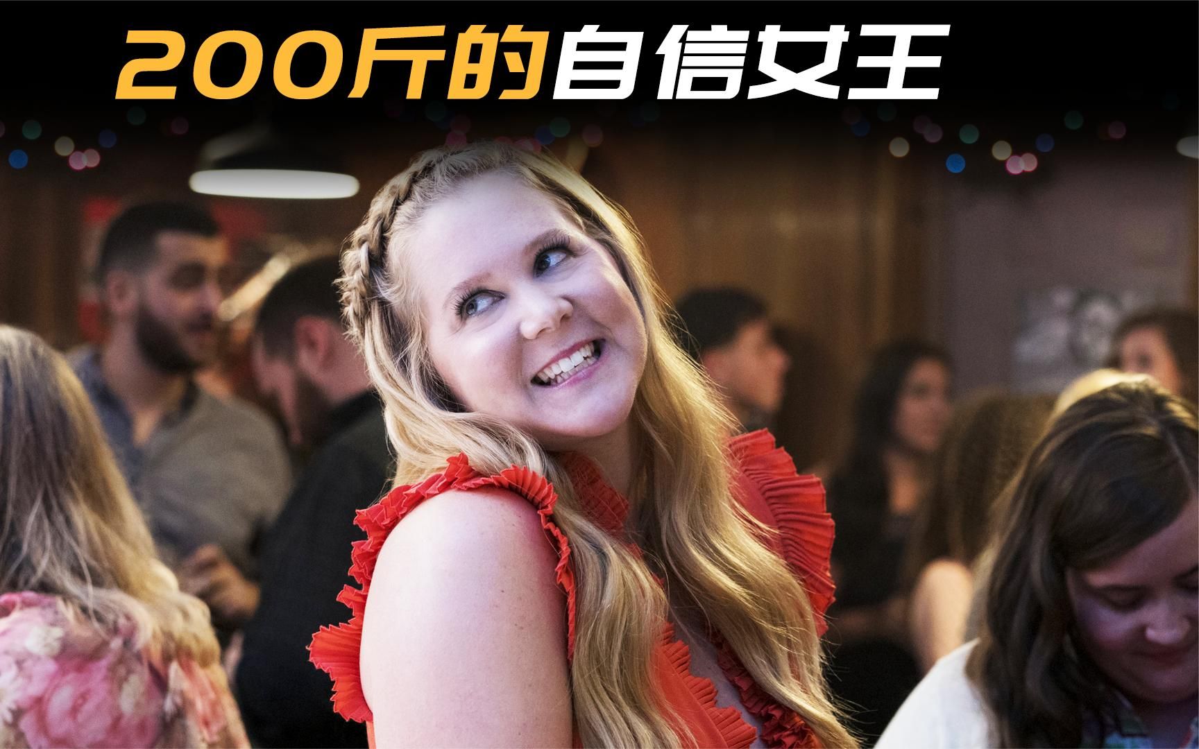 电影200斤胖妞摔倒撞坏脑觉得自己是美女超大号美人