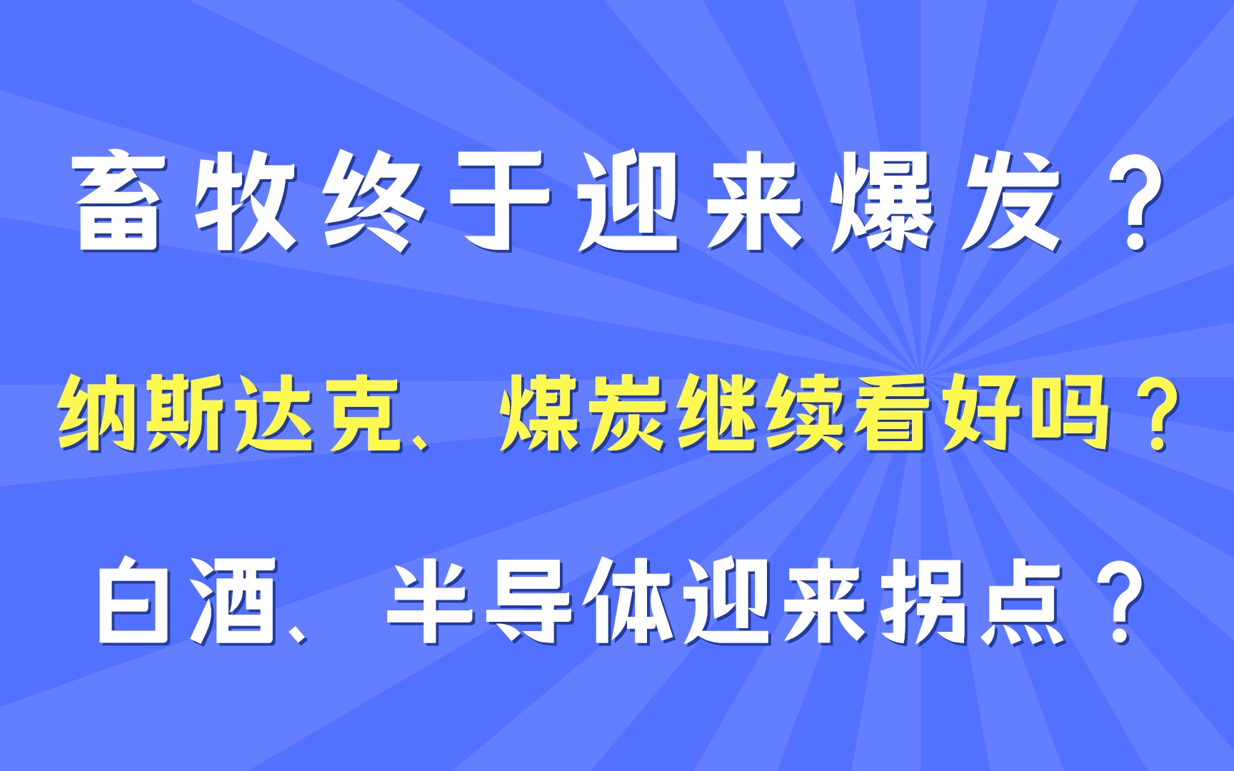 畜牧终于迎来爆发,能右侧吗?纳斯达克、煤炭继续看好吗?白酒、半导体是否迎来拐点?哔哩哔哩bilibili