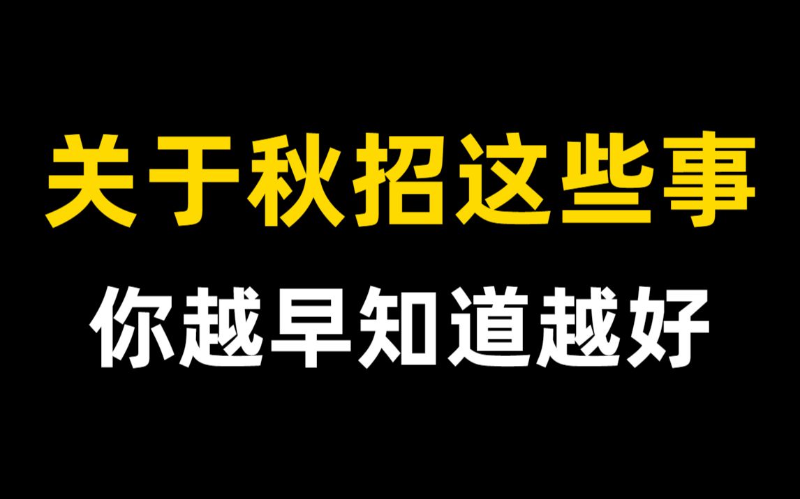 【2023计算机大学生秋招必读攻略】关于秋招求职面试,你越早知道越好的这些事!!!哔哩哔哩bilibili