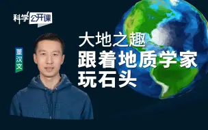 Download Video: 【直播回放】大地之趣——跟着地质学家玩石头