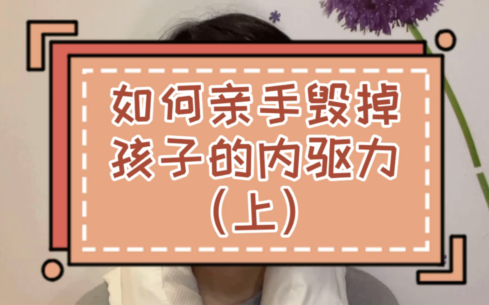 如何亲手毁掉孩子的内驱力(上)先来聊聊,什么是内驱力.哔哩哔哩bilibili