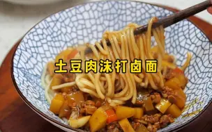 下载视频: 土豆肉沫打卤面的家常做法，汤香味浓、劲道爽滑，太好吃了