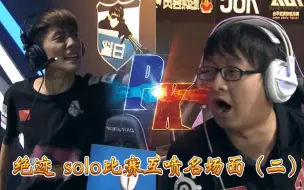 Download Video: 【CFPL名场面】绝迹 solo比赛互喷名场面（二），LO哥XSWL……