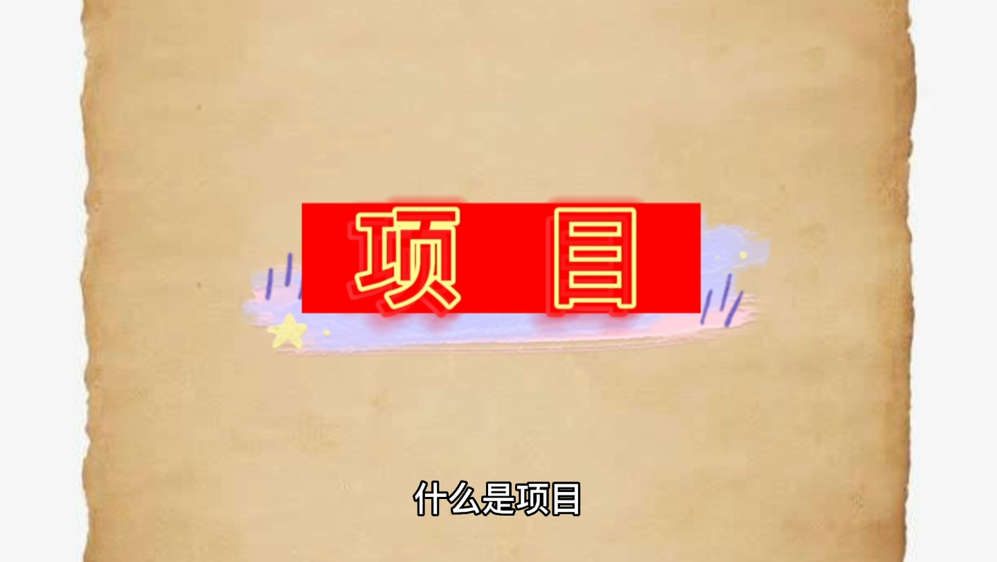 项目管理分析哔哩哔哩bilibili