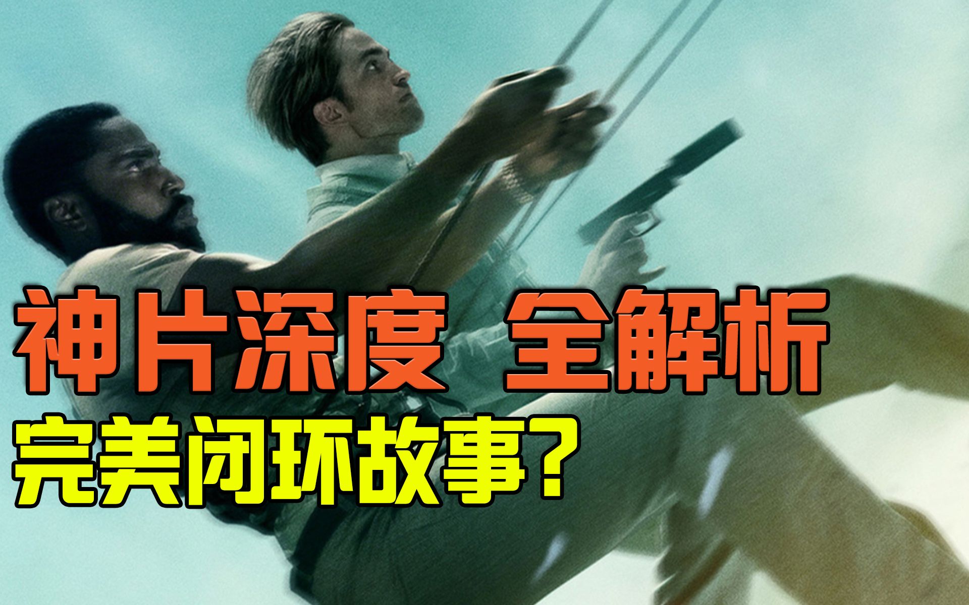 解说-信条】可能是你要看的最后一个解析 | 大结局&轮回图 深度解读