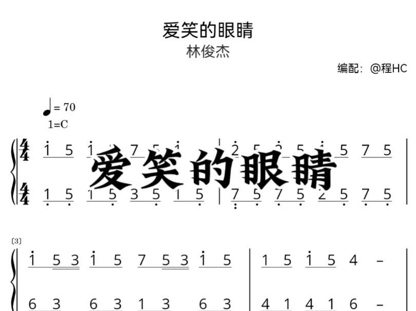 爱笑的眼睛钢琴谱简谱图片