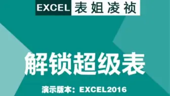 Excel第30集，解锁超级表