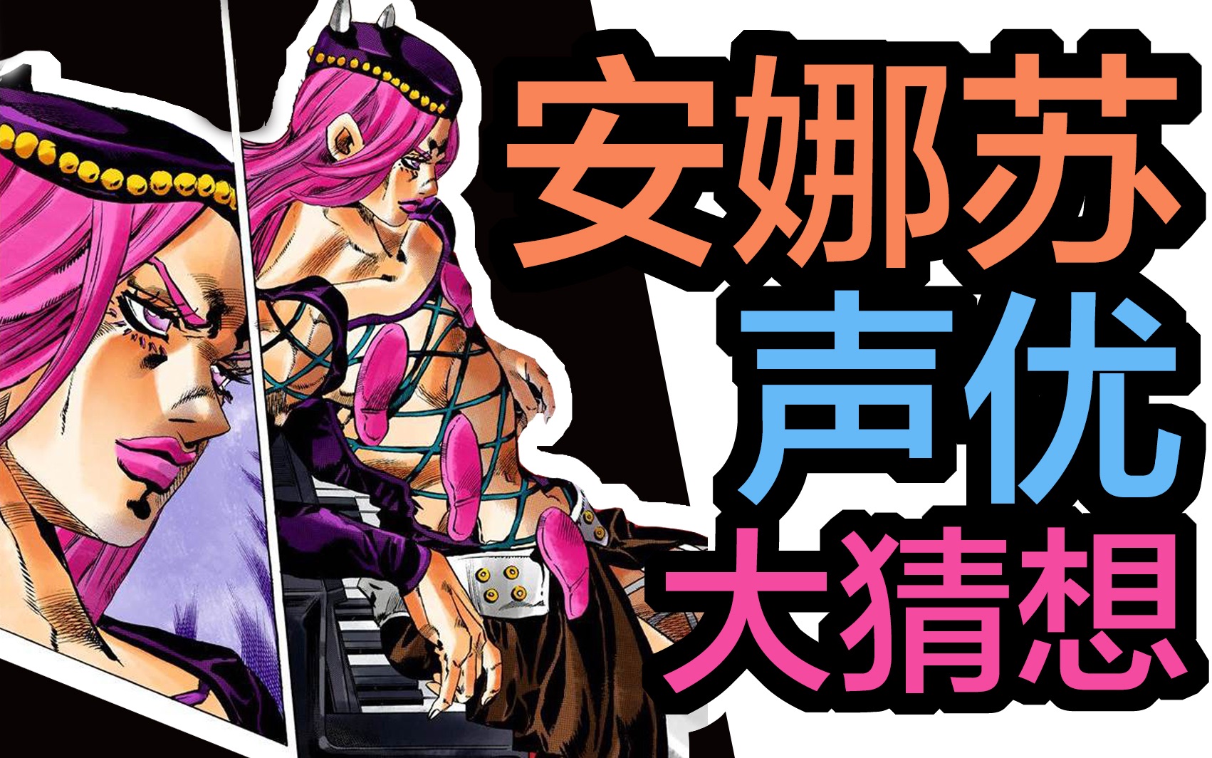 jojo石之海动画化后安娜苏的cv人选大猜想