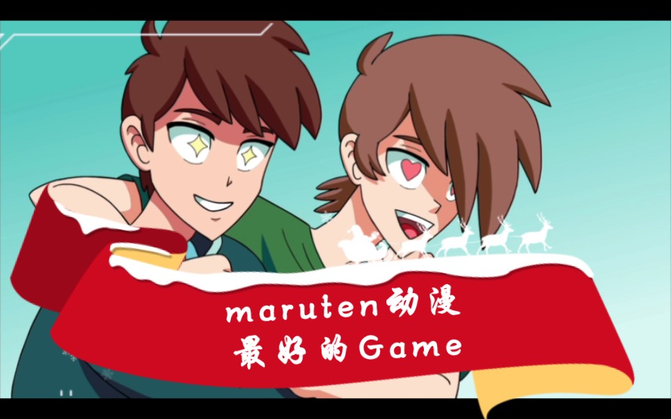 [图]Maruten动漫 最好Game