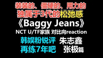 Download Video: Baggy Jeans|TF家族 vs NCT U对比向reaction