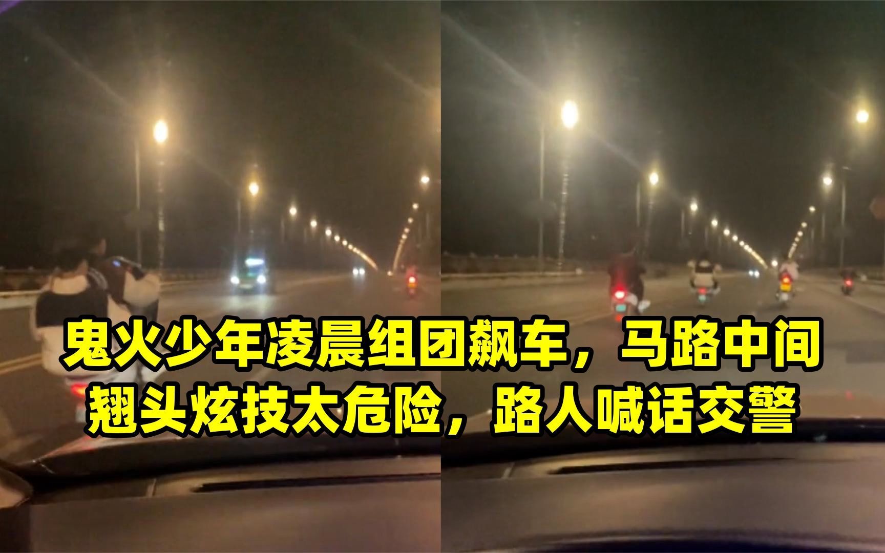 鬼火少年凌晨组团飙车,马路中间翘头炫技太危险,路人喊话交警