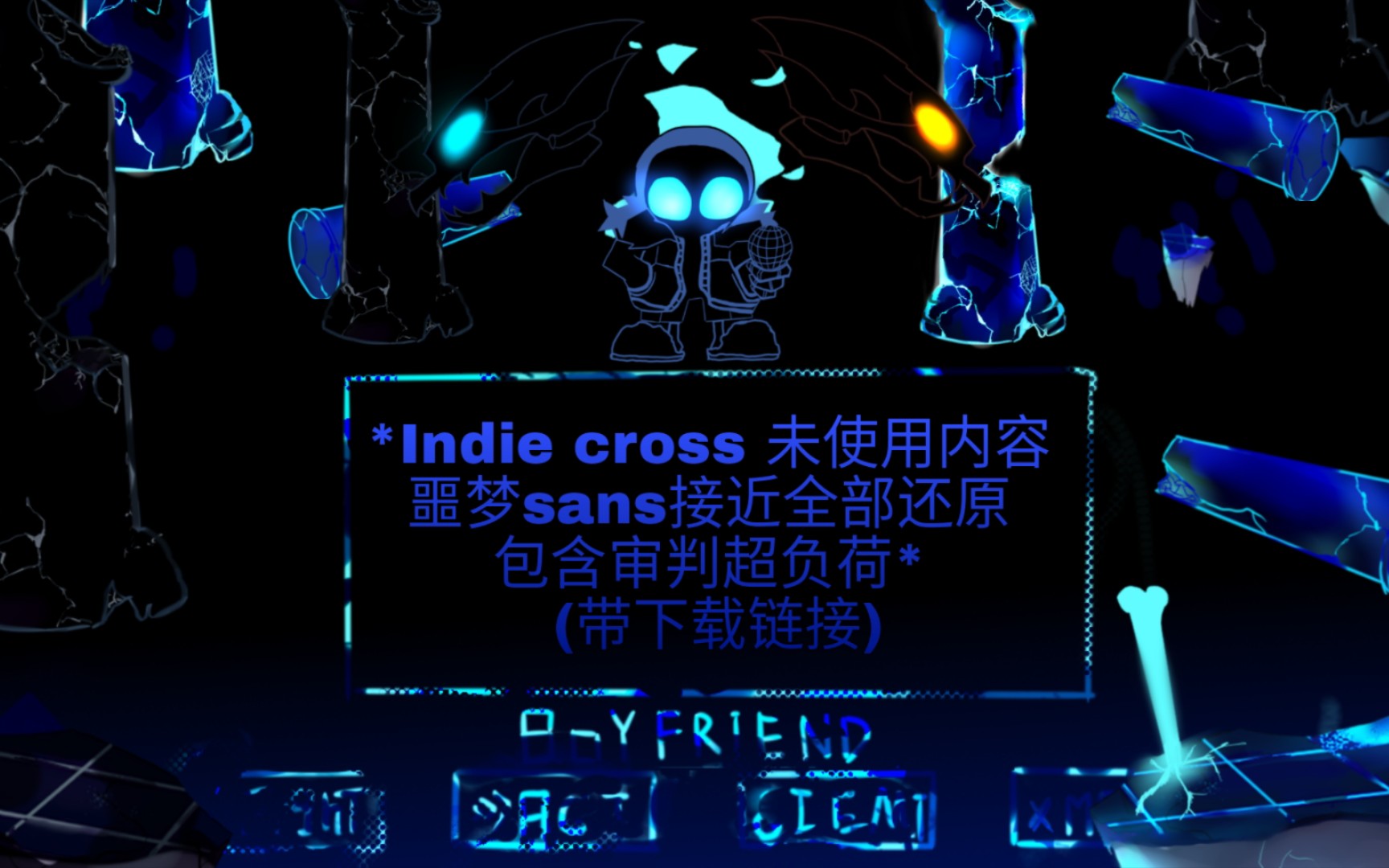 [图]超强还原！ Indie cross 噩梦sans废弃和未使用的内容