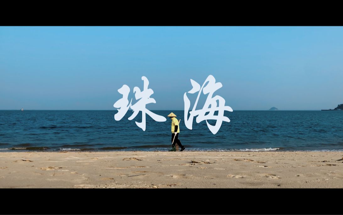 (4K)手机旅拍短片 【珠海】iPhone XS拍摄哔哩哔哩bilibili