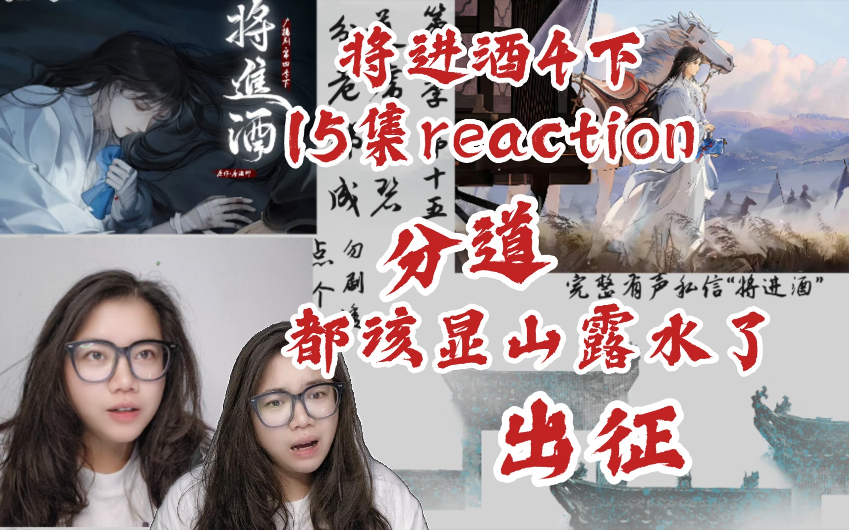 【将进酒4下】广播剧第15集reaction.以前世家干政,把阒都的龙虎压在了你看不见的地方,现在都该显山露水了.每个转场戏份都好精彩呀!哔哩哔哩...