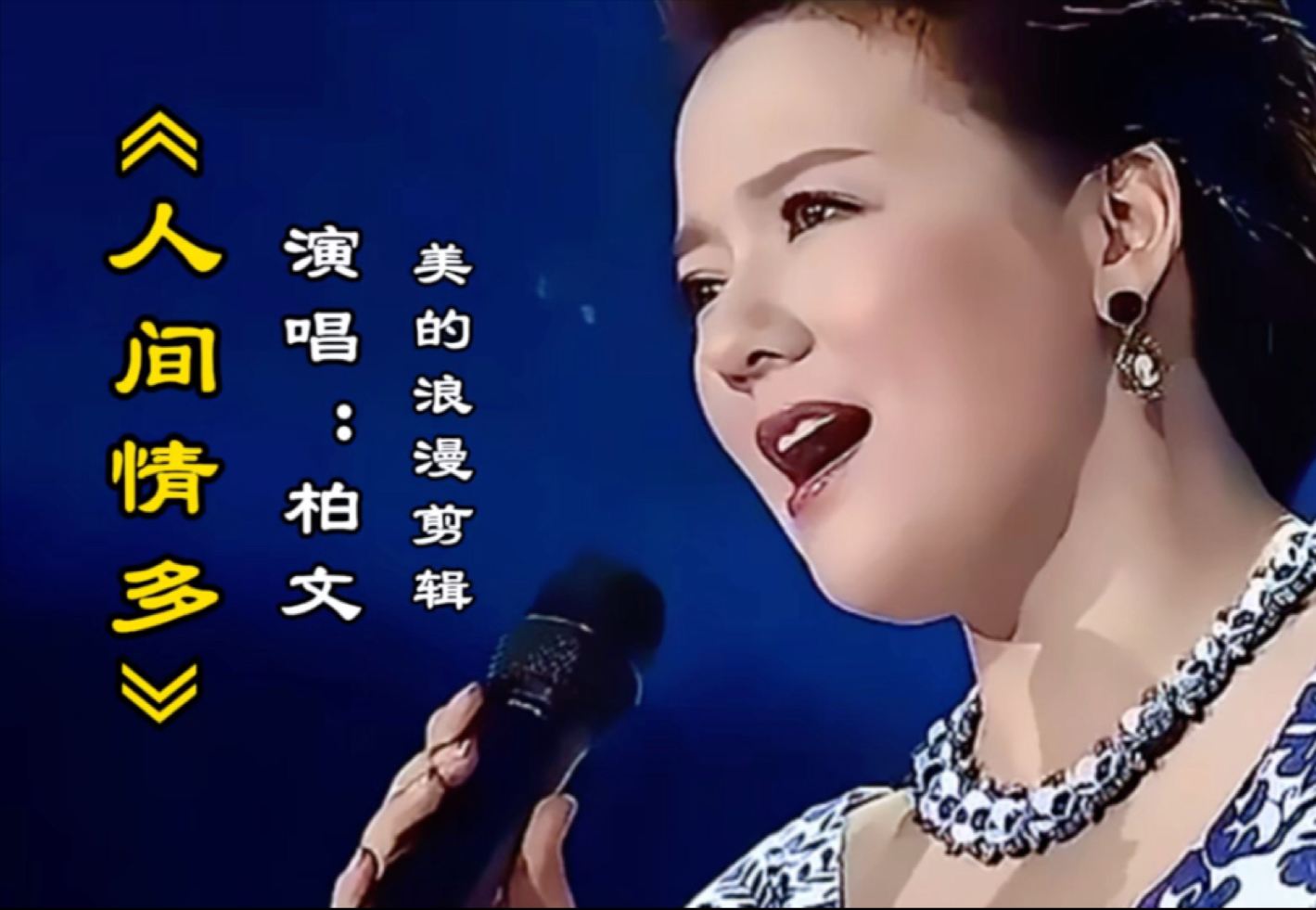 柏文演唱歌曲《人间情多》歌声唱出世间真情,满满的回忆