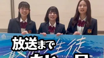 「最高の生徒〜余命1年のラストダンス〜」🌷初回放送まであと4日🌷