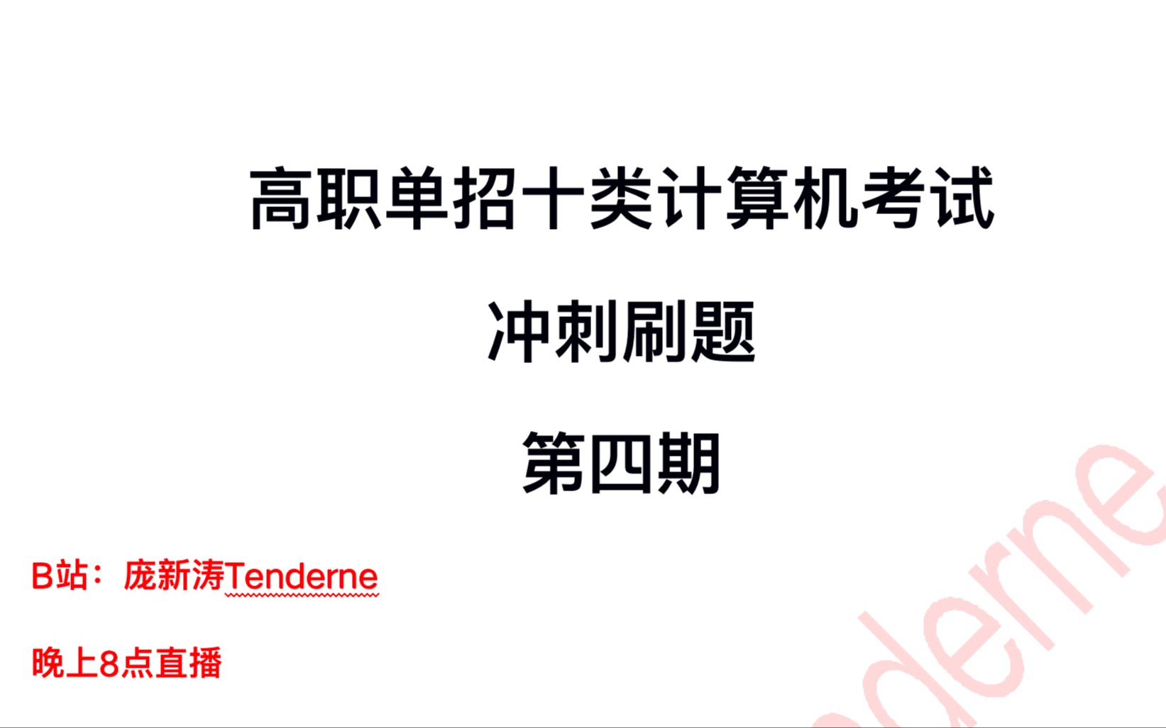 河北省高职单招十类计算机考试 冲刺试题刷题(全国通用)——庞新涛(2023年考试依然适用)哔哩哔哩bilibili