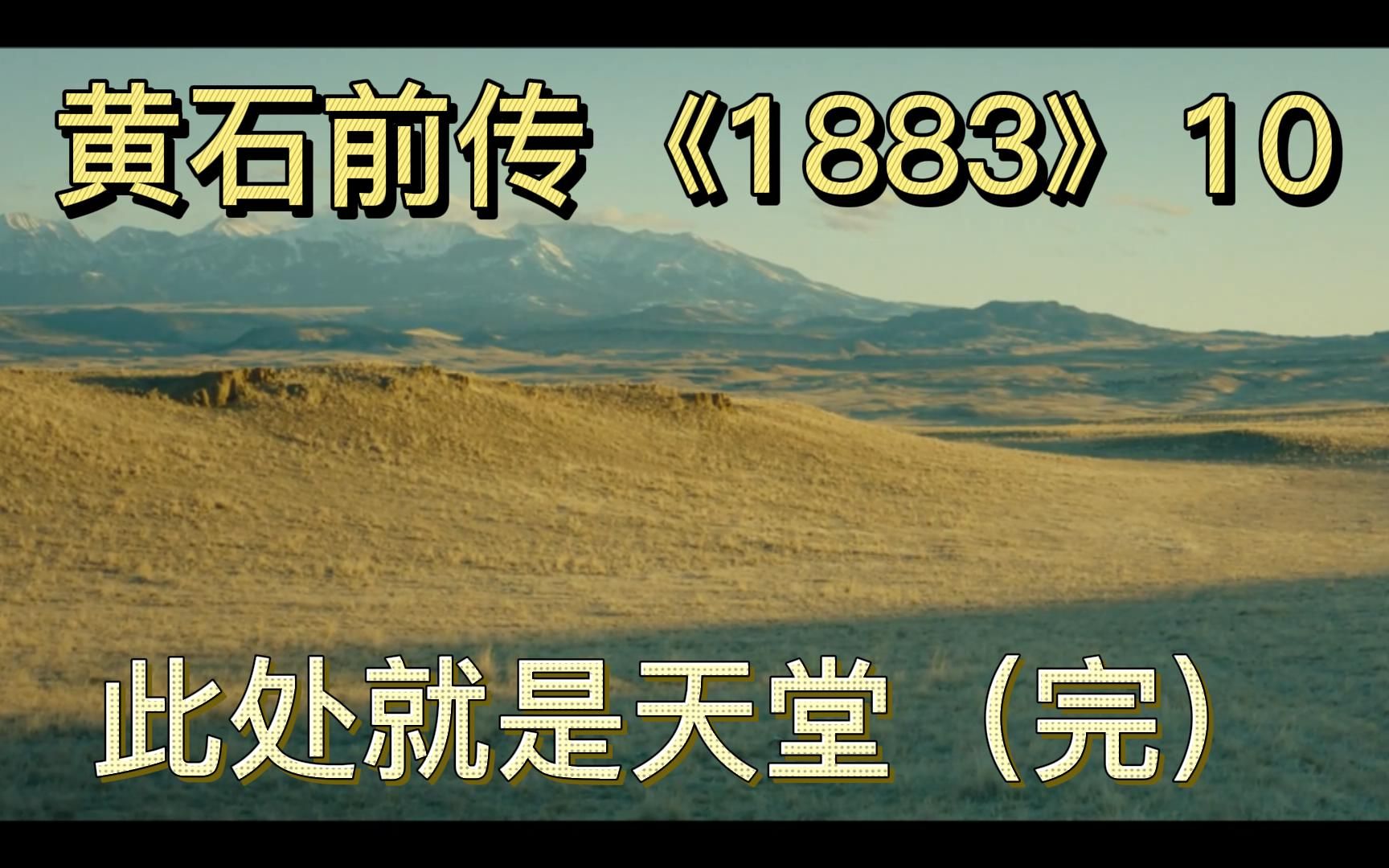 [图]黄石前传《1883》10：此处就是天堂（完）