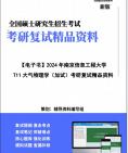 【复试】2024年 南京信息工程大学0706Z3大气遥感与大气探测《T11大气物理学(加试)》考研复试精品资料笔记讲义大纲提纲课件真题库模拟题哔哩哔哩...