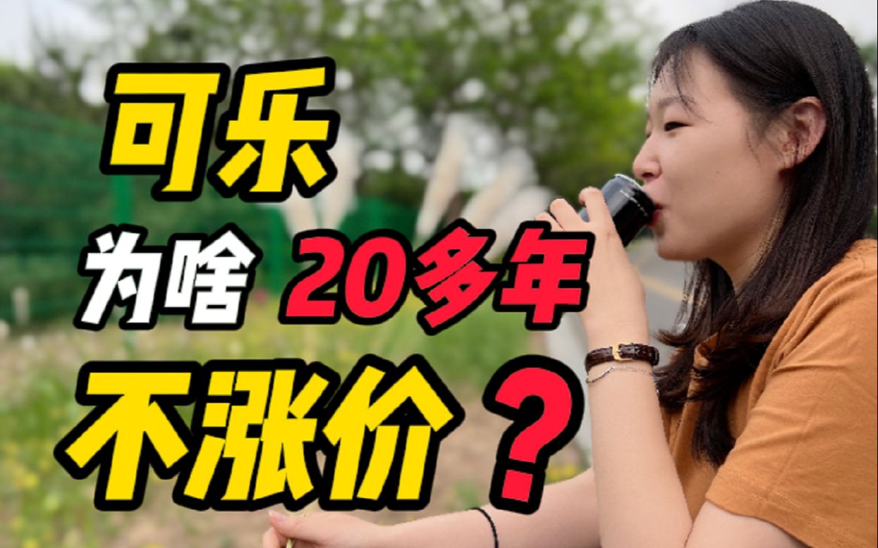 [图]可乐为什么20多年都不涨价？