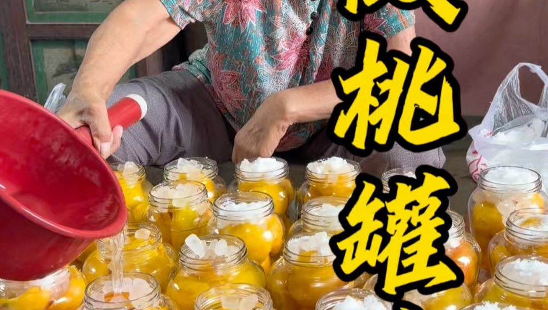 我姥做的桃罐头真是第一了，太好吃了