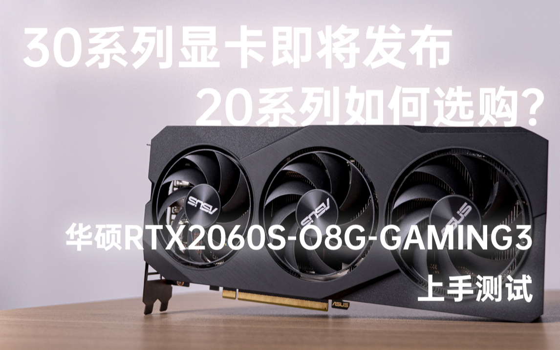 30系列显卡即将来临,20系列显卡如何选购?——华硕RTX2060SO8GGAMING3上手测试哔哩哔哩bilibili