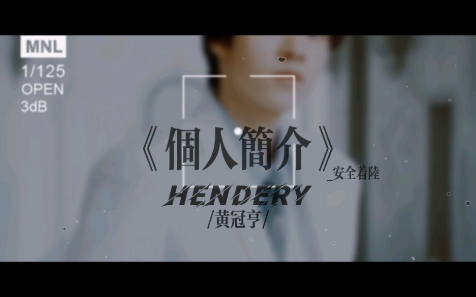 【黄冠亨/HENDERY/威神V】【个人简介】安利向 杂志MV花絮混剪 港风贵气帅哥入股不愧!!!哔哩哔哩bilibili