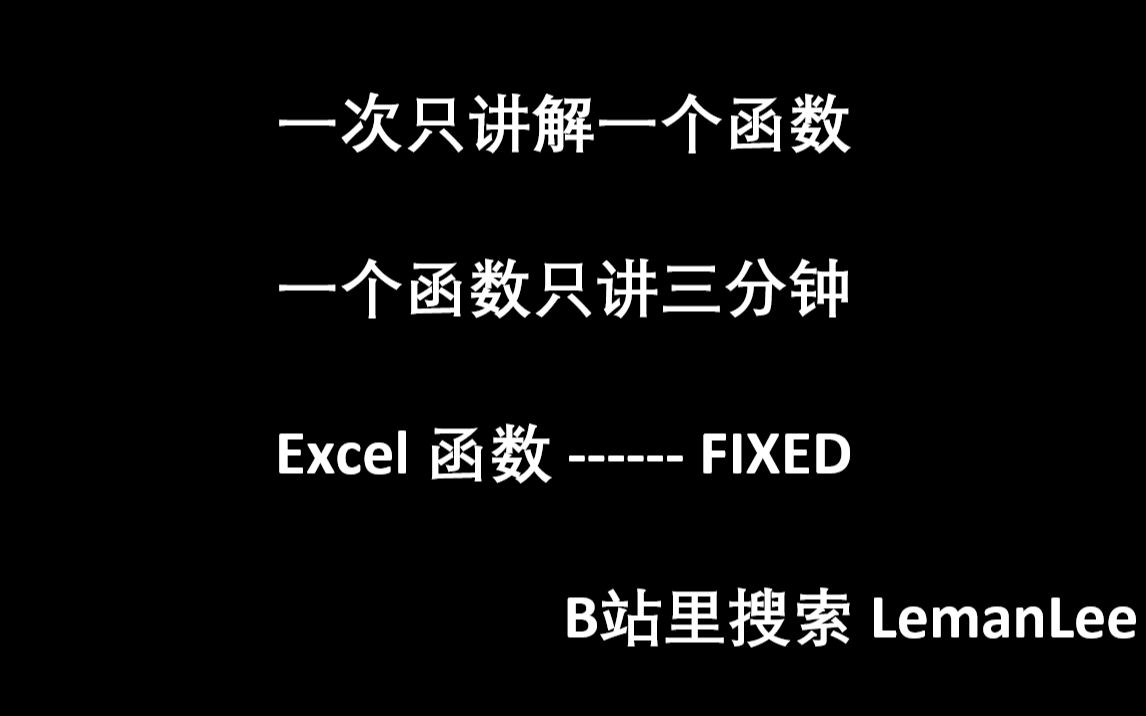 028 Excel 函数 FIXED Excel函数公式大全,每次三分钟,积少成多.哔哩哔哩bilibili