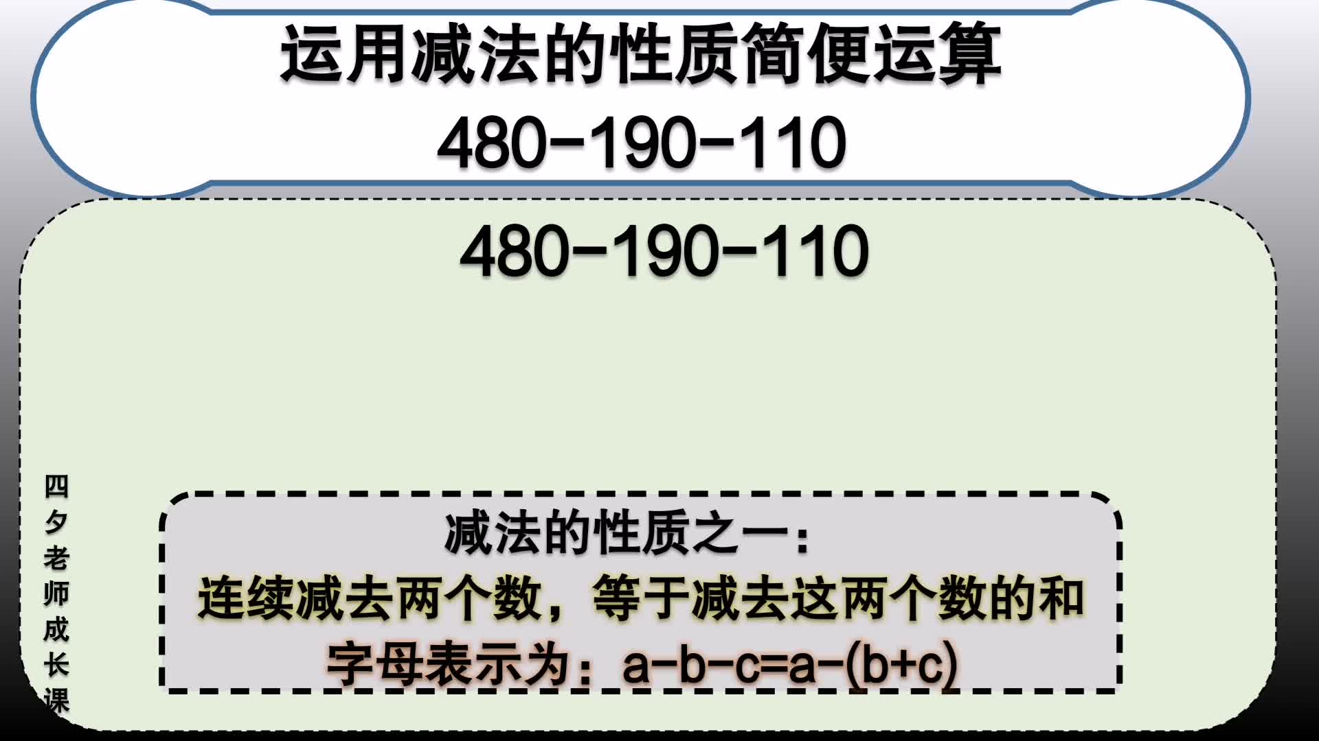 [图]四年级数学：用减法的运算性质简便运算480-190-110