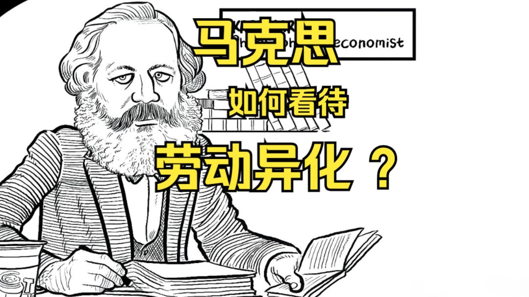 Marx如何看待异化问题?哔哩哔哩bilibili