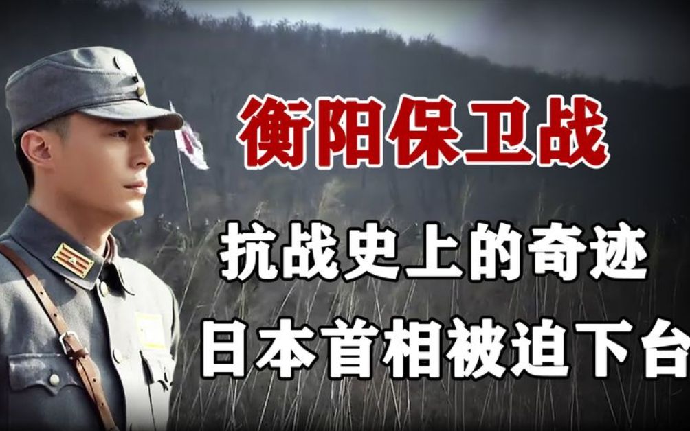 衡阳保卫战有多惨烈?超70000日军死伤,打到日本首相被迫下台哔哩哔哩bilibili