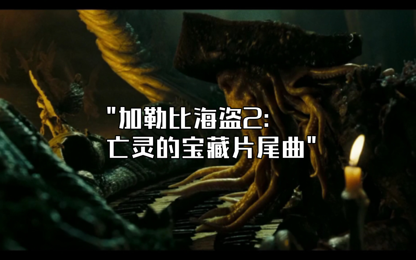 加勒比海盗2:亡灵的宝藏