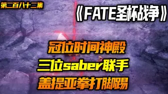 Download Video: 三位saber联手，盖提亚拳打脚踢