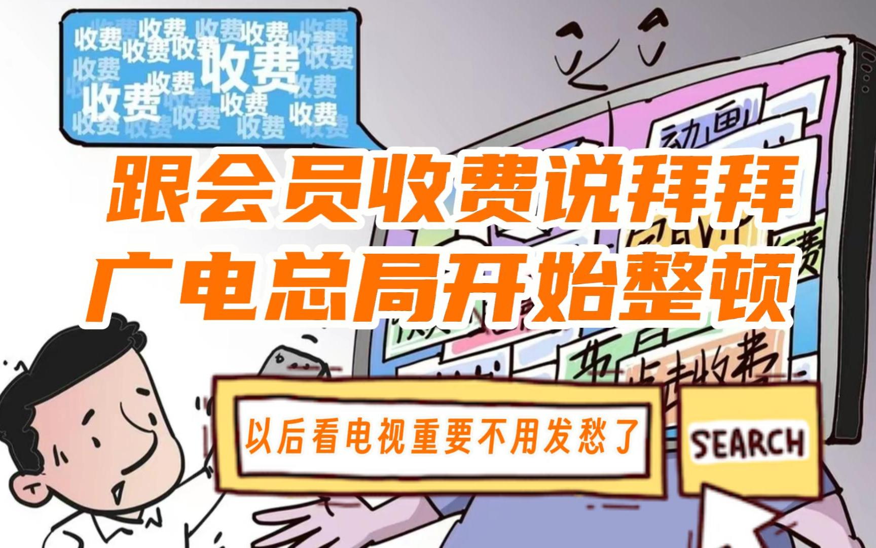 跟会员、收费说拜拜?广电总局发话了,以后看电视终于不用发愁了哔哩哔哩bilibili