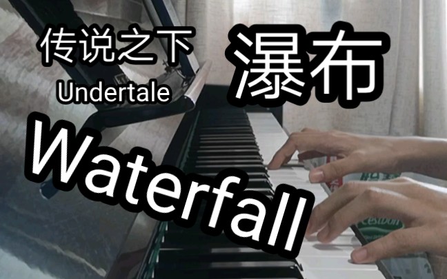 [图]传说之下 瀑布背景音乐waterfall 钢琴翻弹