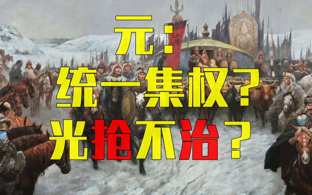 [图]元：光收钱不管事？蒙古分裂来的？ - 元的新认知——中国是部金融史(1&2)之十一