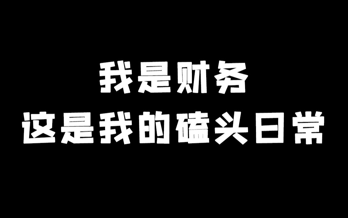 我是财务,这是我的磕头日常哔哩哔哩bilibili