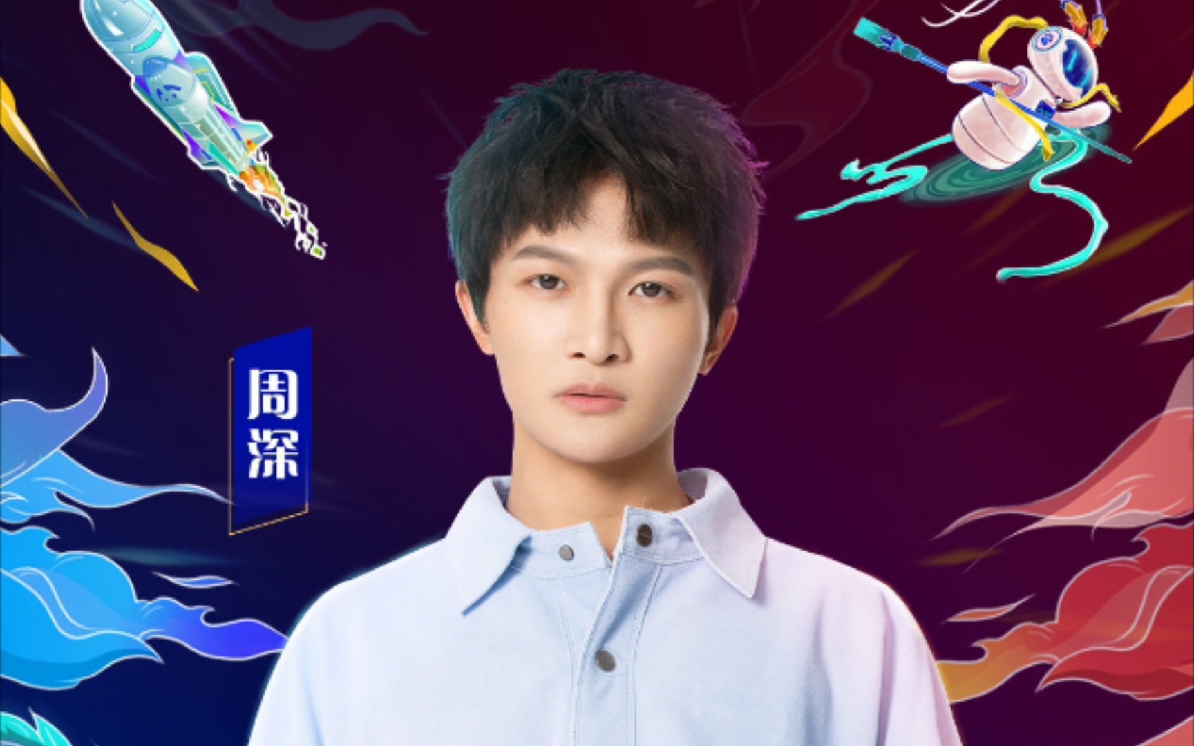 【周深】5.22浙江卫视20:15百度潮盛典,蹲一个!