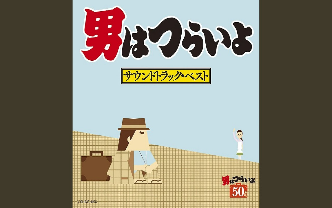 [图]『男はつらいよ』最佳配乐OST (男はつらいよ サウンドトラック・ベスト)