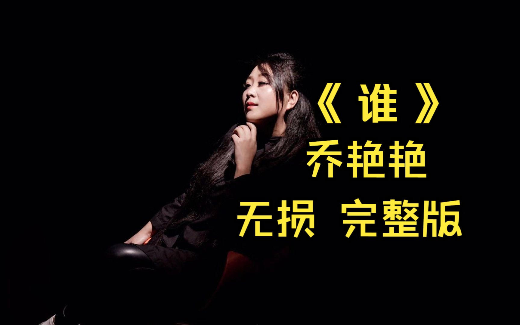 《谁》…乔艳艳…无损音质完整版MV,热门网络歌曲,经典歌曲分享,网络热歌推荐哔哩哔哩bilibili