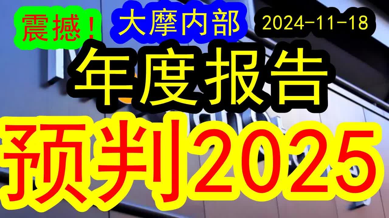 【非常震撼】大摩内部的年度报告出炉!详细预判2025年会怎么走!(20241118)天气转凉,市场走弱,大家心里面都有凉意,此时摩根士丹利年度震撼...