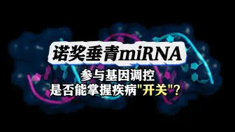 Download Video: 一看就懂｜参与基因调控 miRNA能否成为疾病开关？