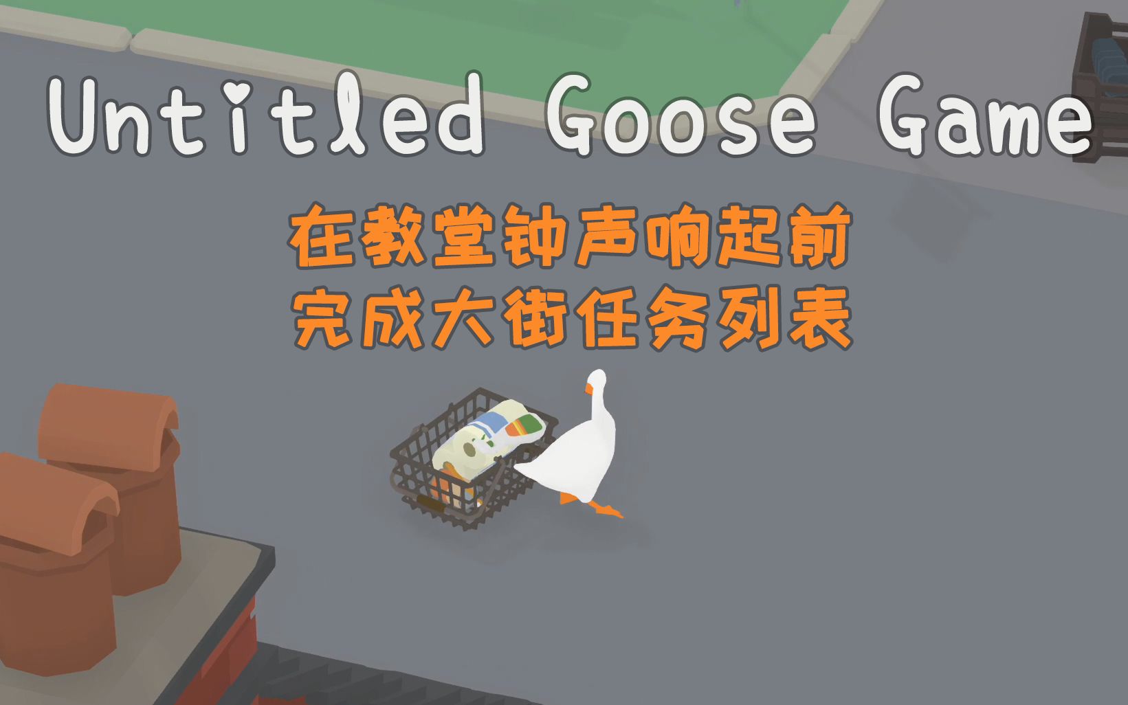 [图]大鹅模拟/鹅作剧 快速任务第2关 大街 Untitled Goose Game