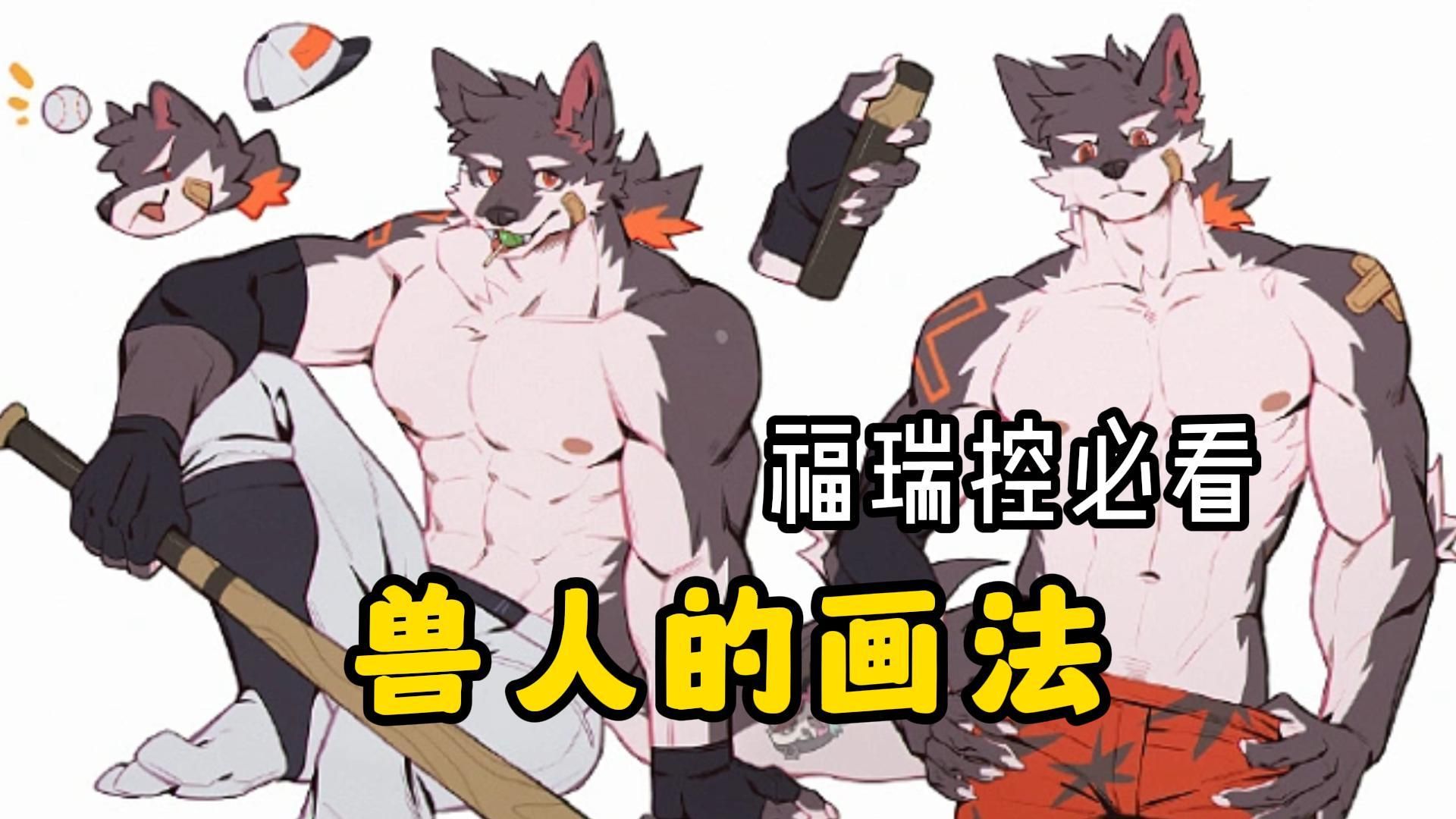 包括地上跑的,水里游的,天上飞的动物都有详细说明 【画画,插画,福瑞